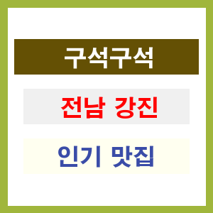 전남 강진 인기 맛집 업소