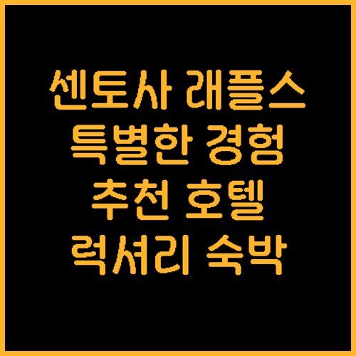센토사 래플스 호텔 추천, 특별한 경..