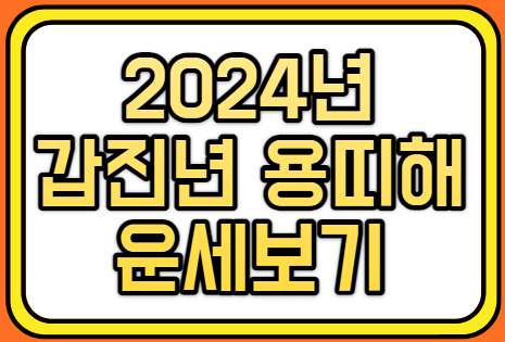 2024년 갑진년 운세