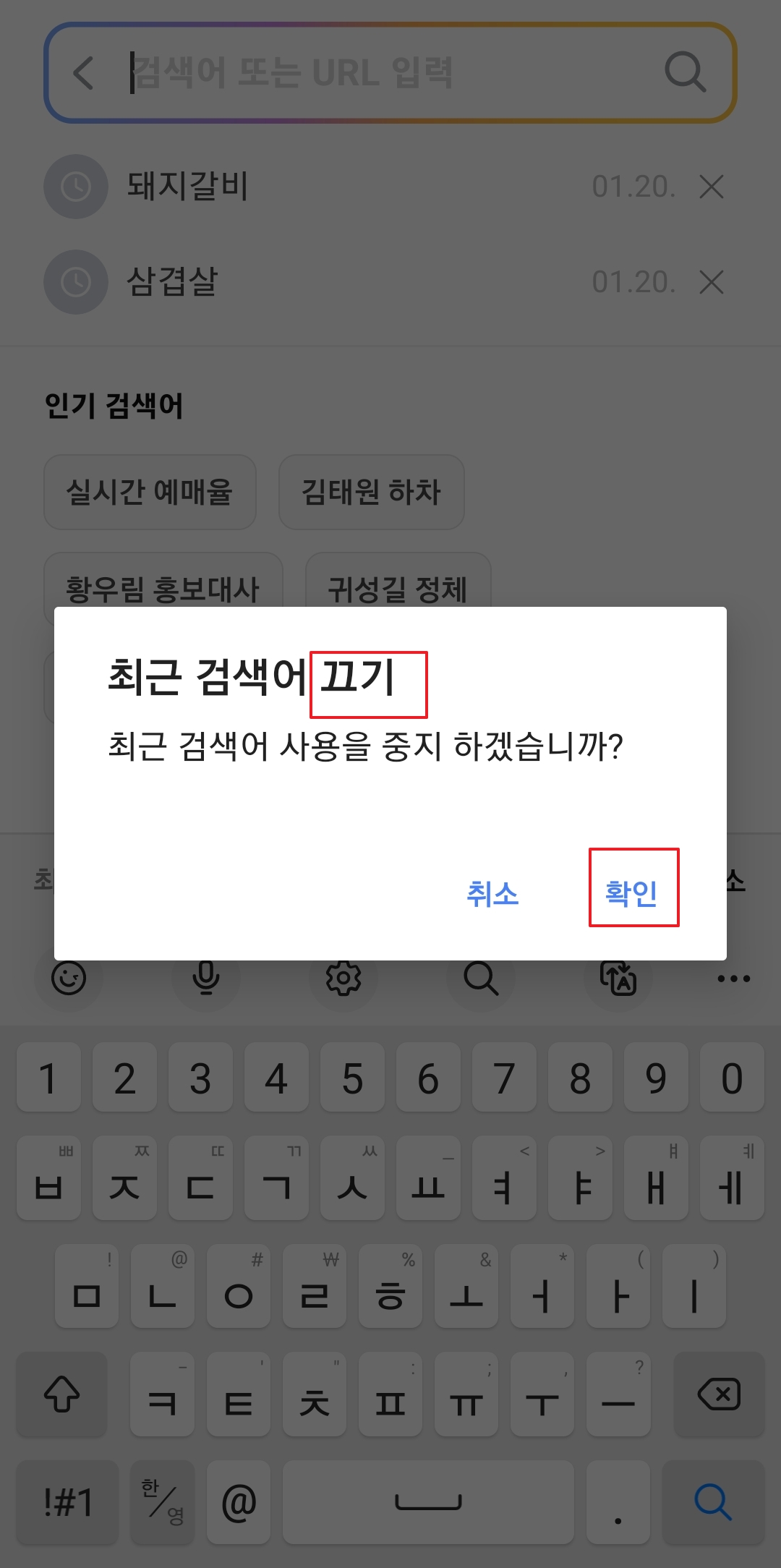 최근 검색어 사용 중지 확인 창