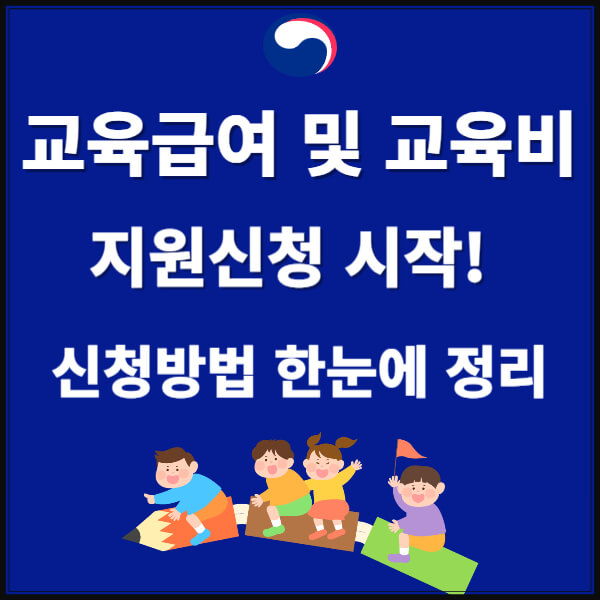 교육급여·교육비 신청하세요 2025 썸네일
