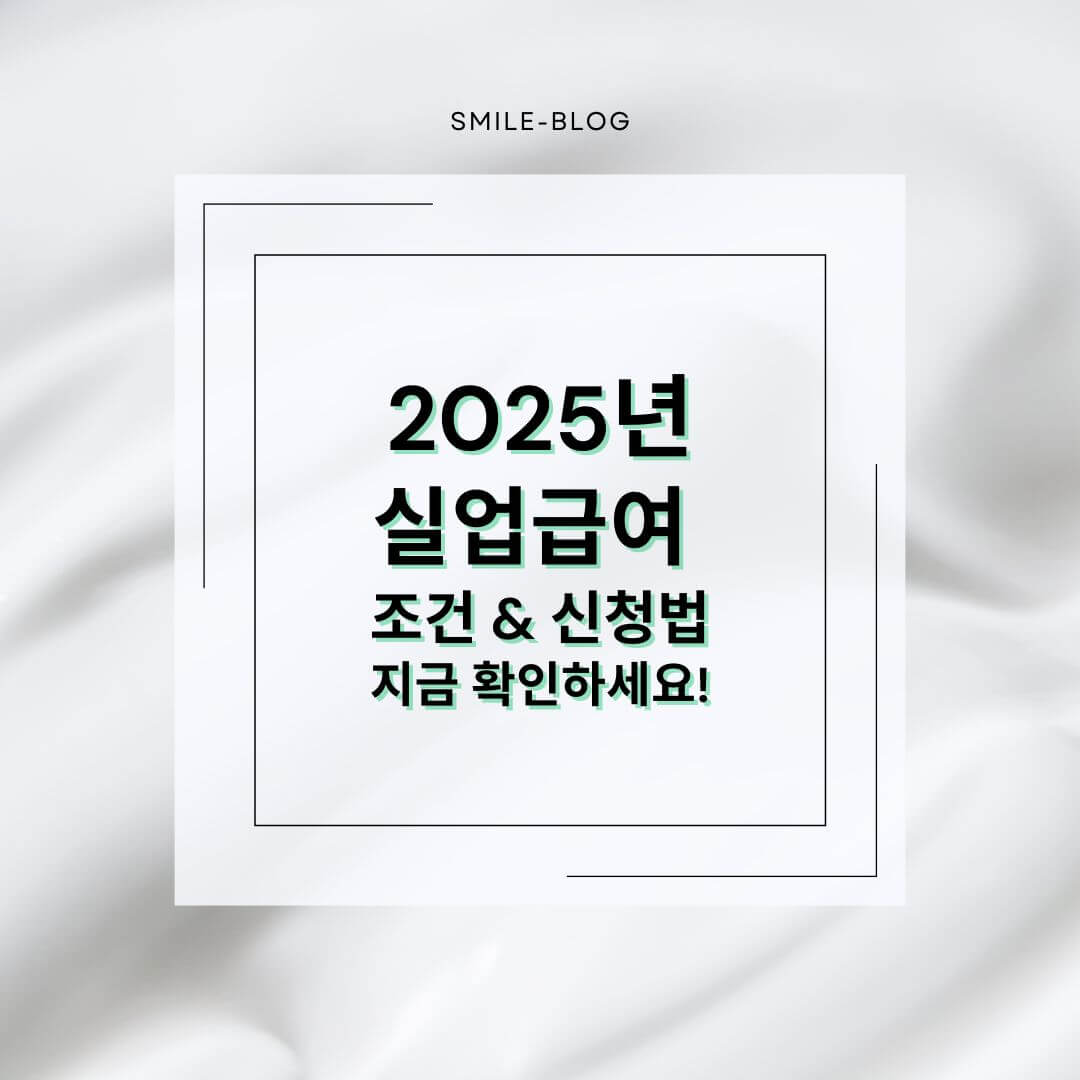 2025 실업급여 신청 방법 & 수급 조건 완전정리 (퇴사 후 꼭 보세요!)