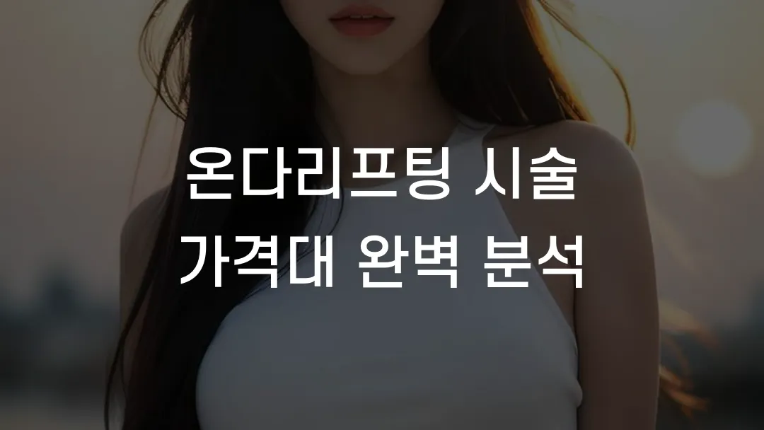 온다리프팅 시술 가격대 완벽 분석