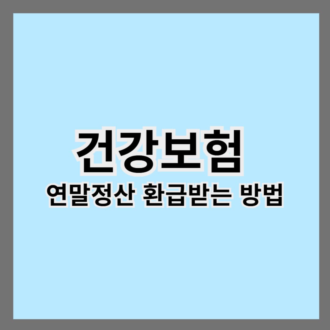 건강보험 연말정산 환급받는 방법｜언제, 어떻게 확인할까?