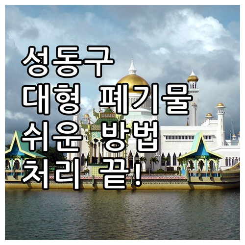 성동구 대형 폐기물 처리 가장 쉬운 ..