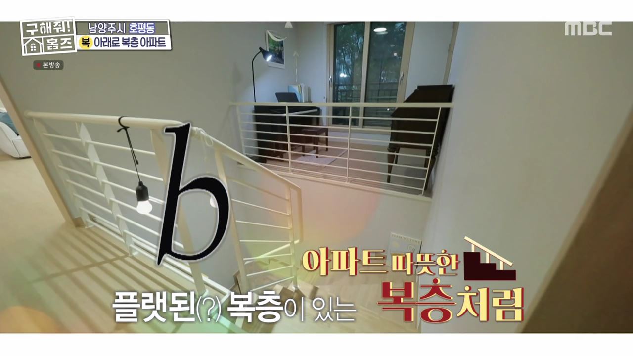 구해줘홈즈 남양주 호평동 아파트 따뜻한 복층처럼 매물 가격 및 구조 인테리어 리모델링 최종선택 소개 다시보기
