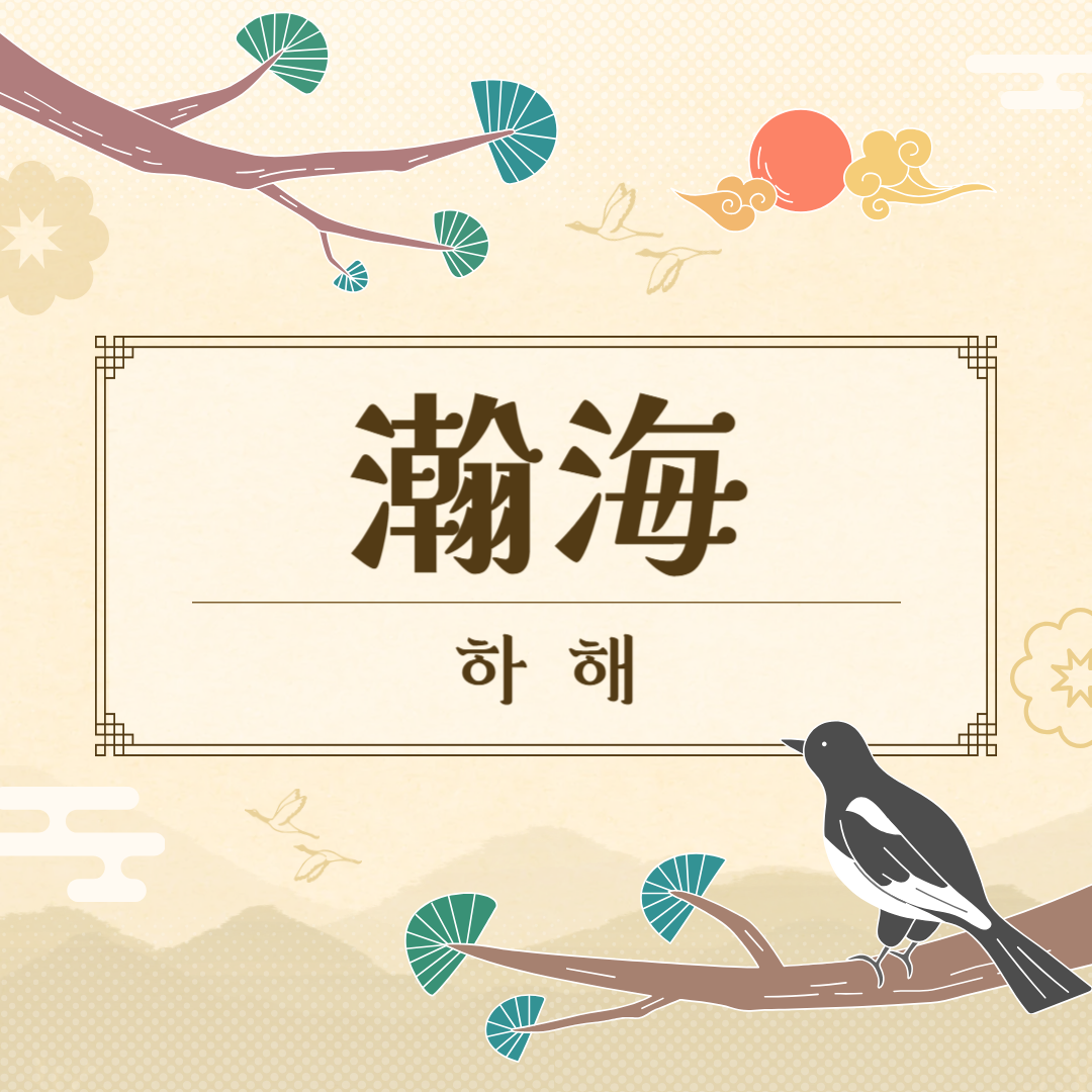 하해(瀚海) 뜻, 예문, 반대말, 유의어