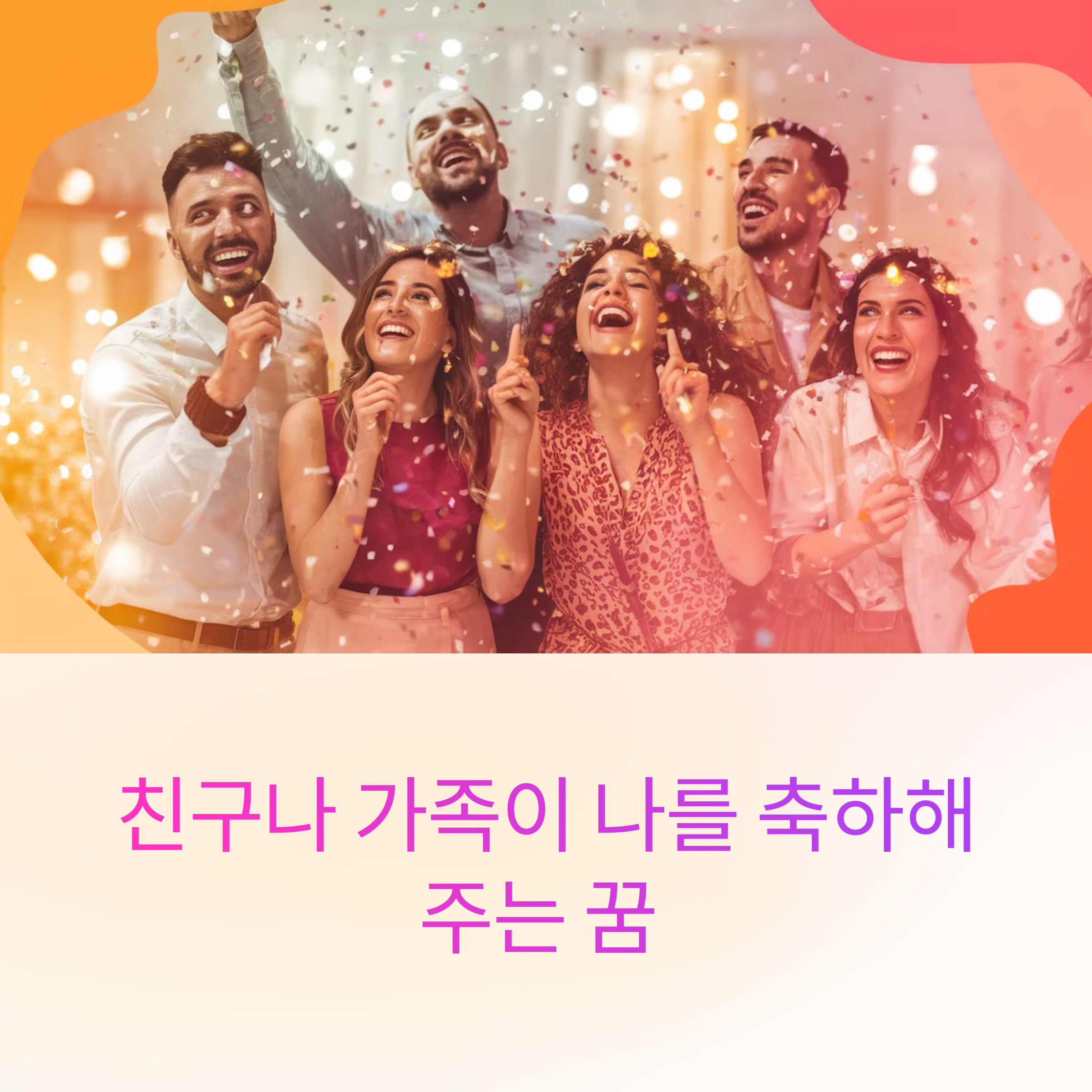 친구나 가족이 나를 축하해 주는 꿈