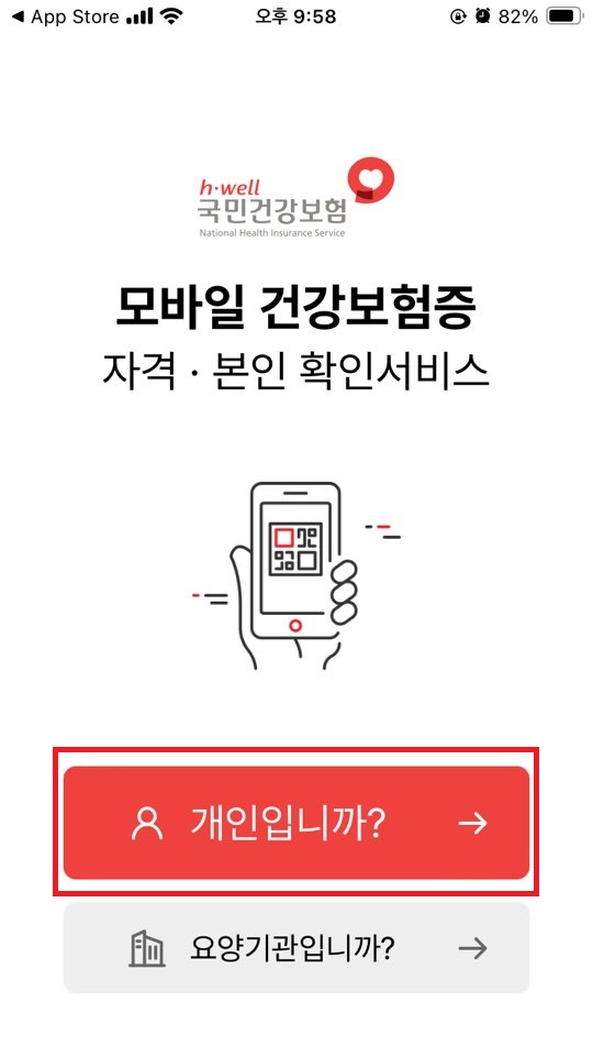 모바일 건강보험증 발급방법 본인확인