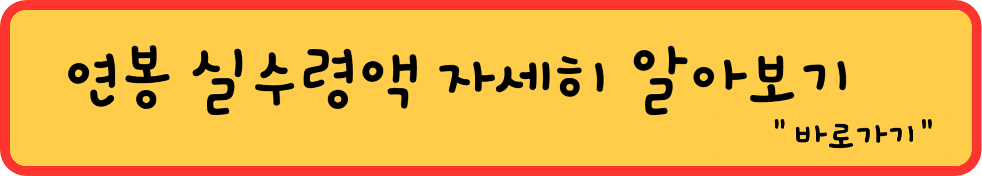 연봉별 실수령액 알아보기