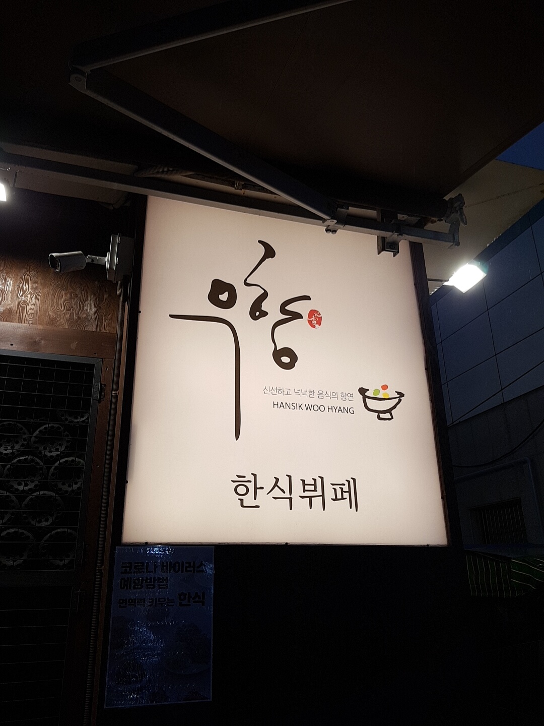 우향한식뷔페
