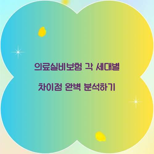 의료실비보험 각 세대별 차이점