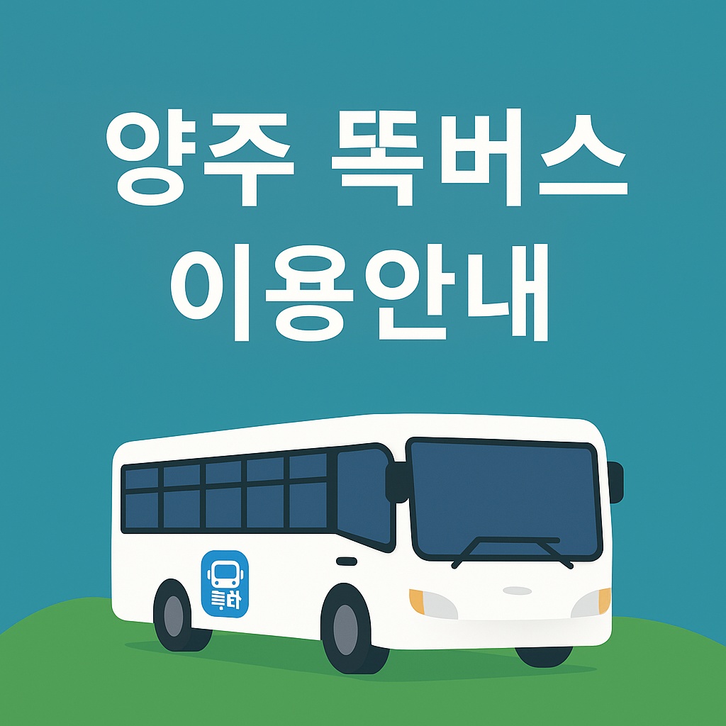양주 똑버스 노선표