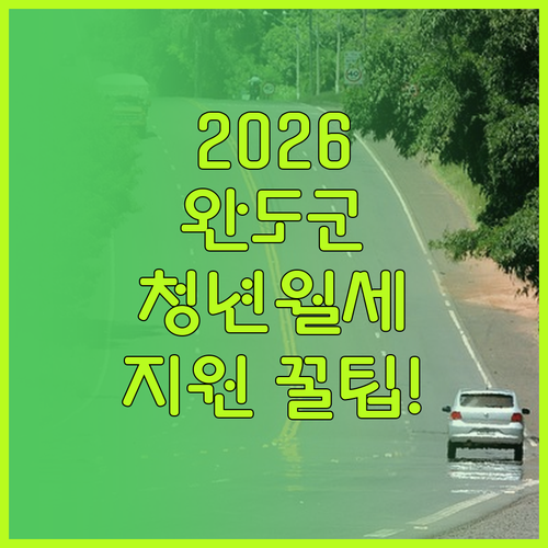 2026 완도군 청년월세지원 총정리 ..