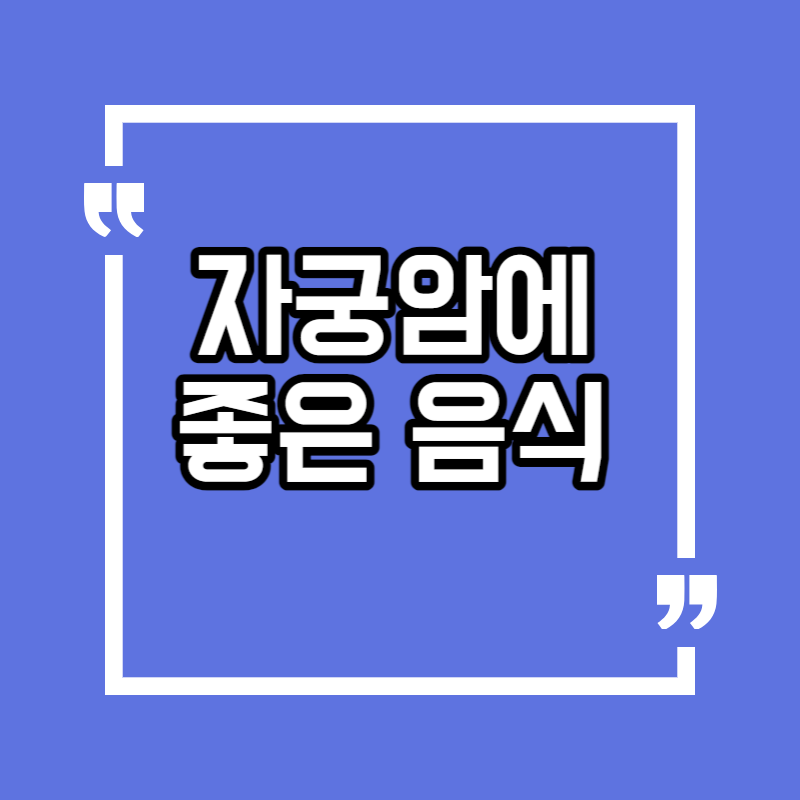 자궁암에 좋은 음식