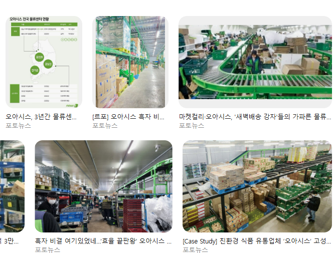 오아시스 물류센터 현실 후기|급여·복지·근무환경 연봉 초봉 채용과정 면접 후기 총정리