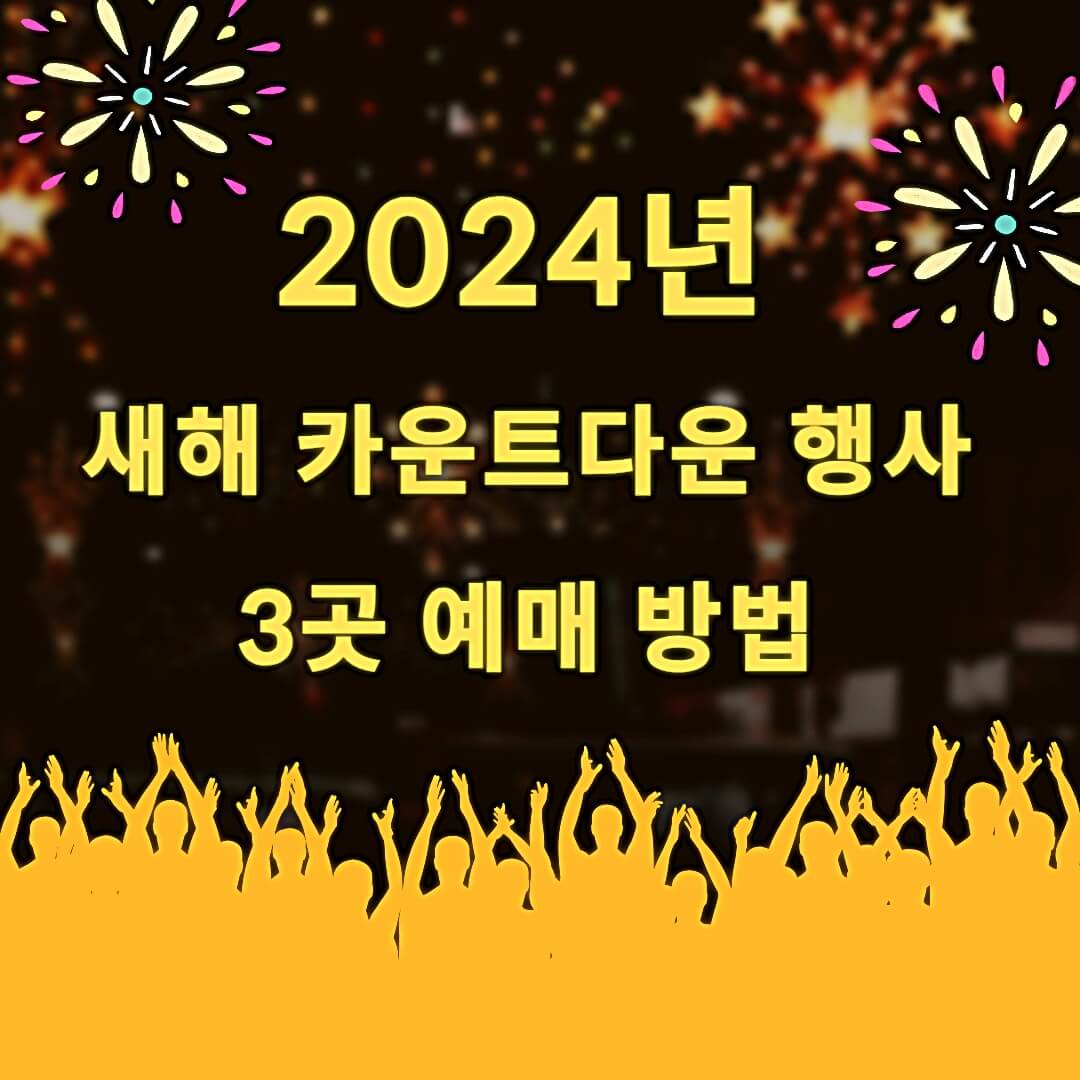 2024년-새해-카운트다운-행사-예매-방법