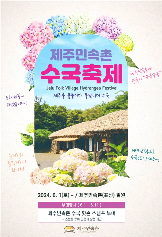 제주 민속촌 수국축제
