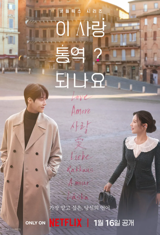 이 사랑 통역 되나요?