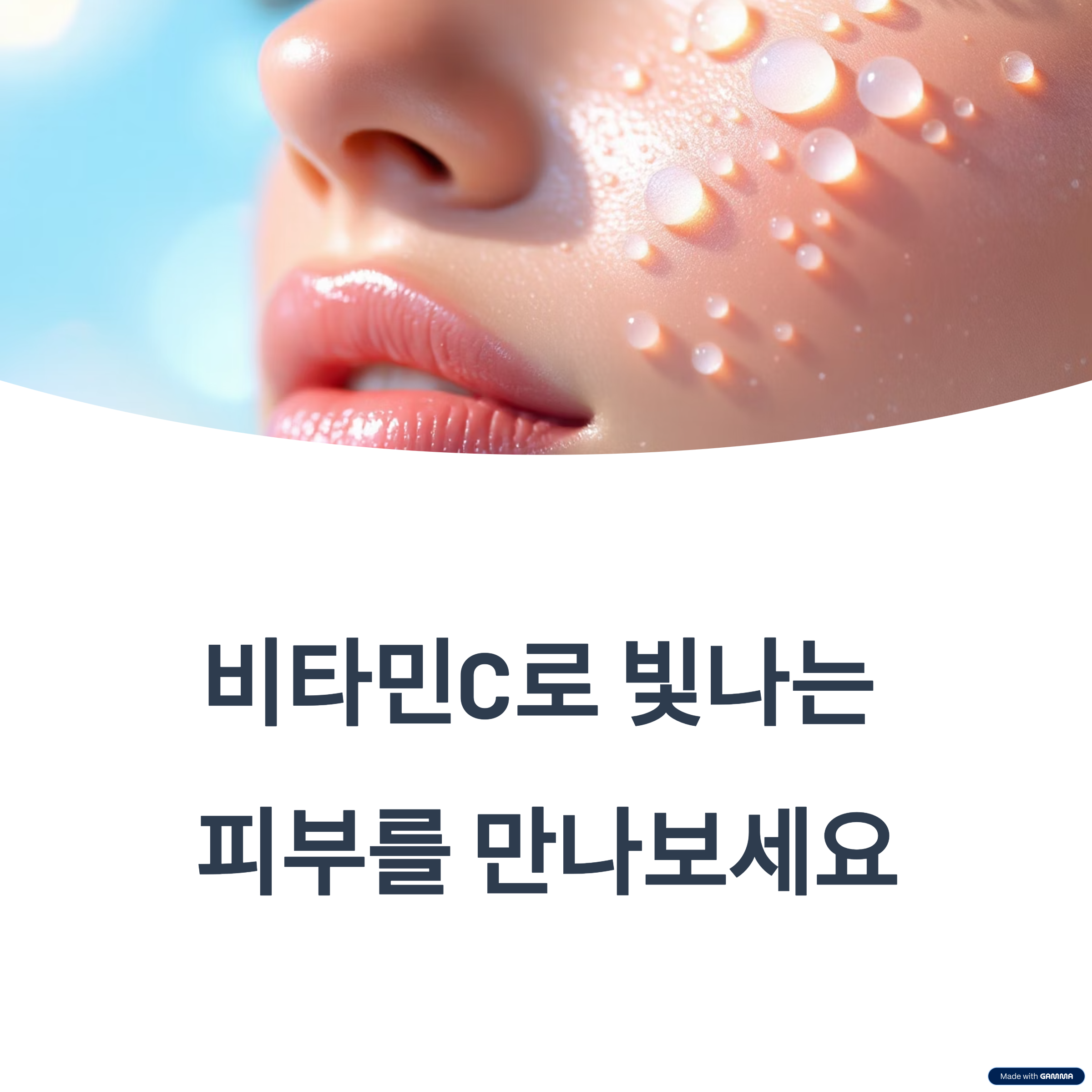 비타민C, 빛나는 피부를 위한 자연의 선물