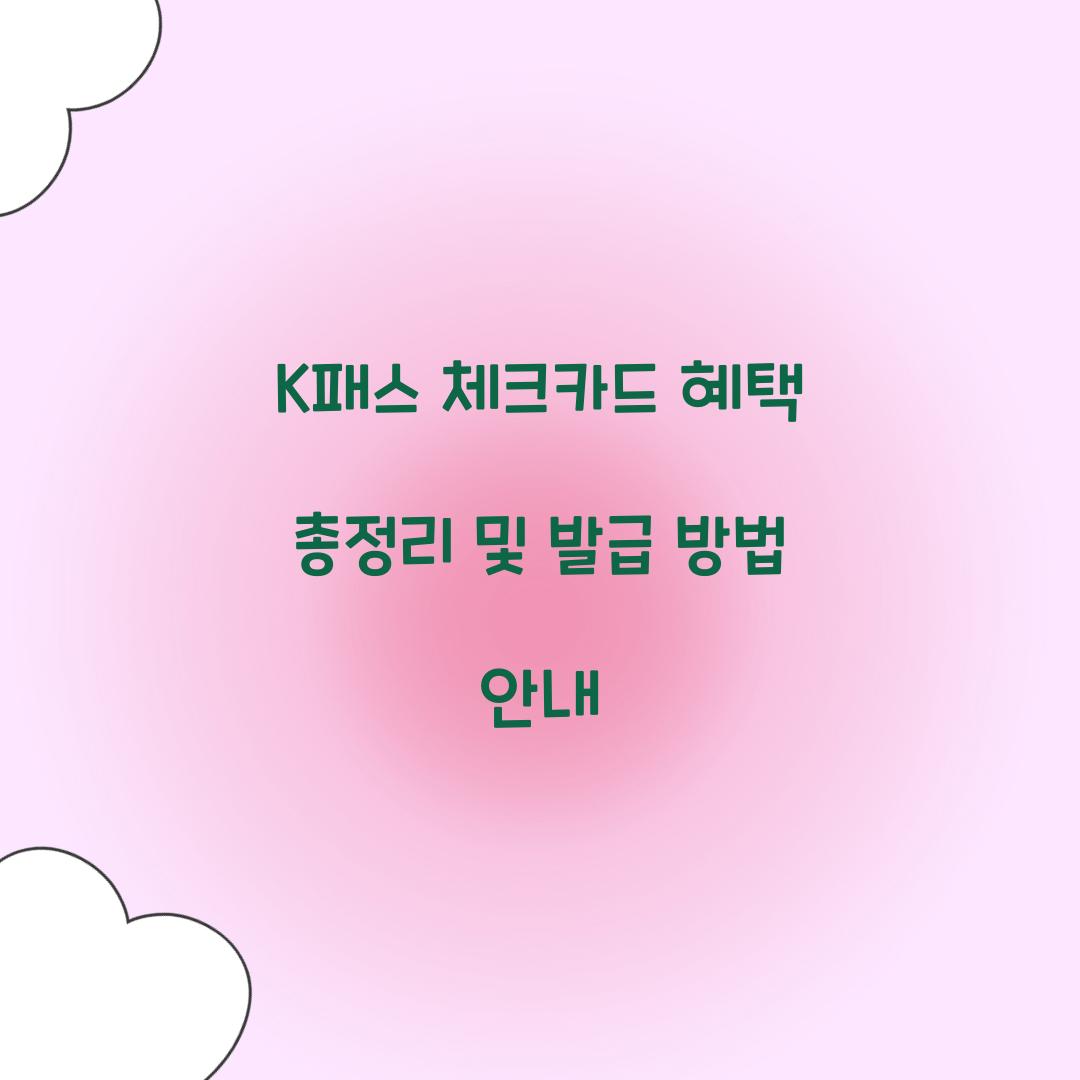 K패스 체크카드