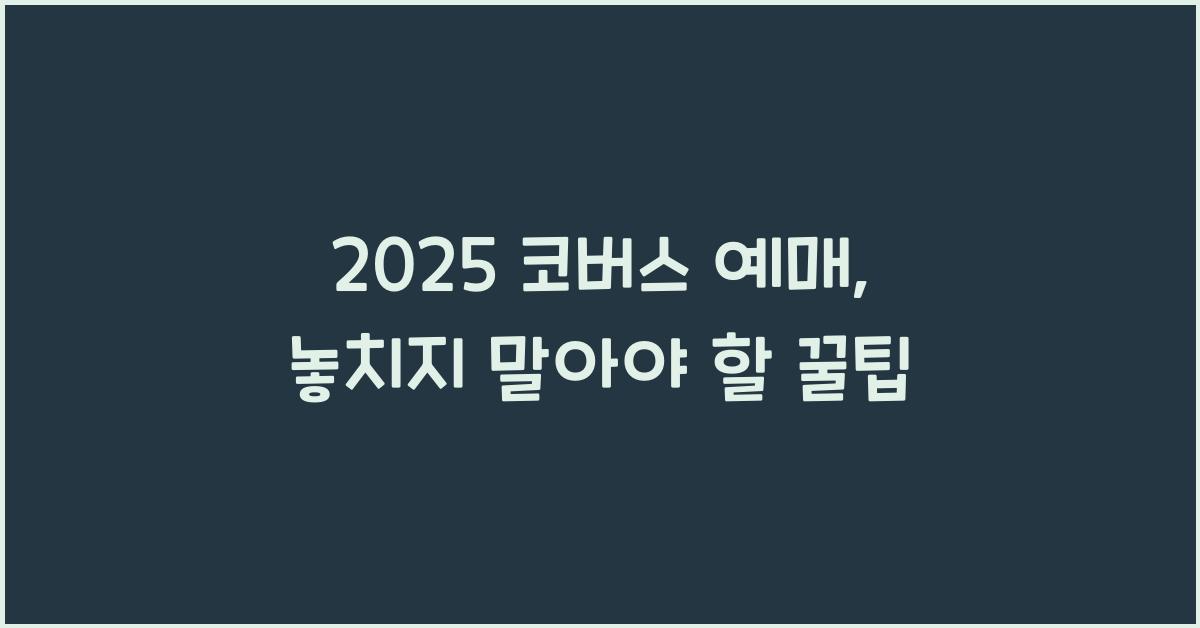 2025 코버스 예매