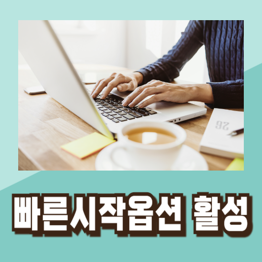 컴퓨터부팅속도빨라지는법