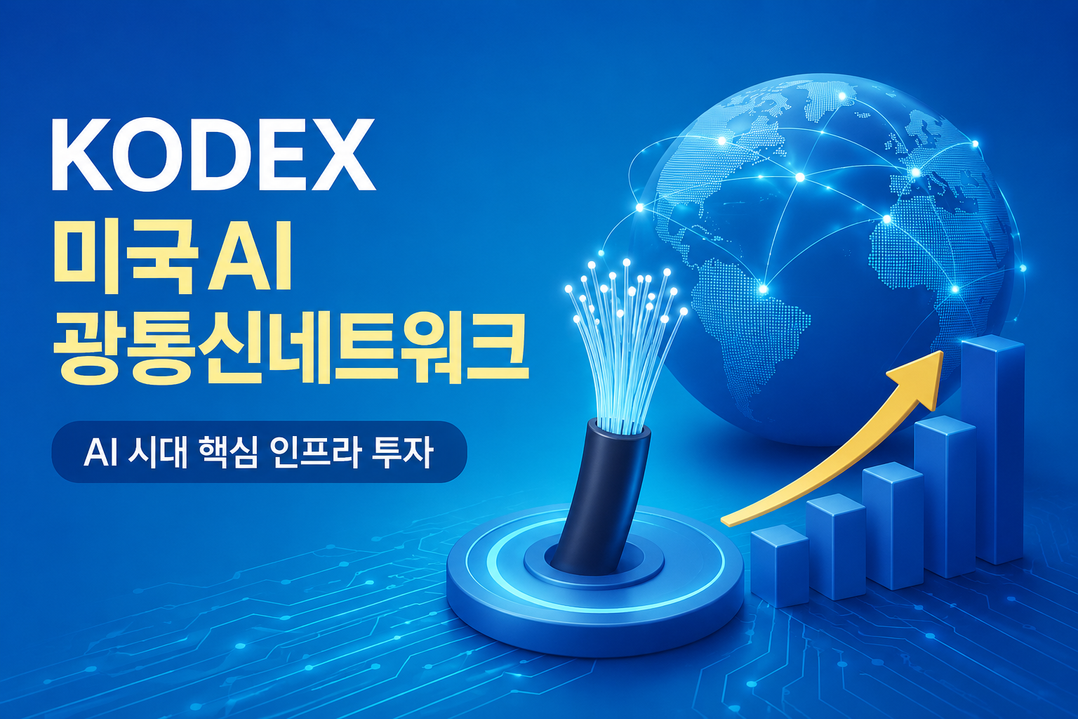 KODEX 미국AI광통신네트워크 ETF 완벽 분석, AI 시대 숨은 수혜주