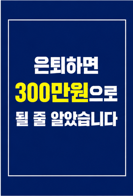 은퇴생활비 현실 계산 썸네일