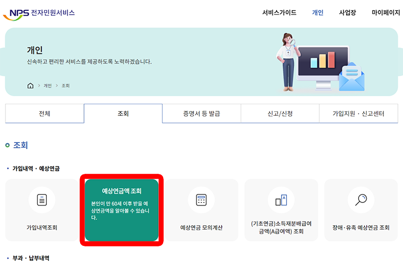 국민연금 예상수령액 조회하기