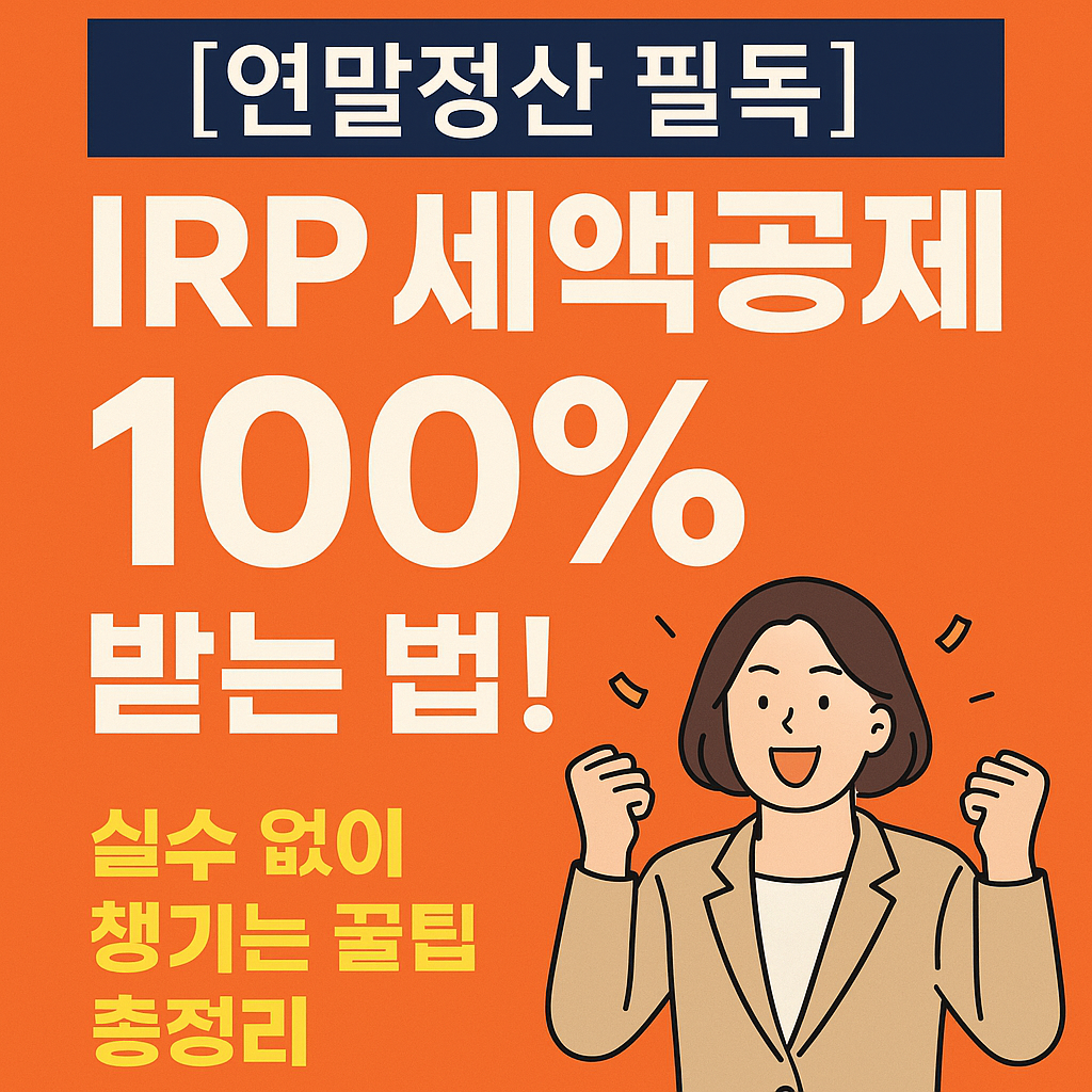 IRP 세액공제 100% 받는 법! 실수 없이 챙기는 꿀팁 총정리