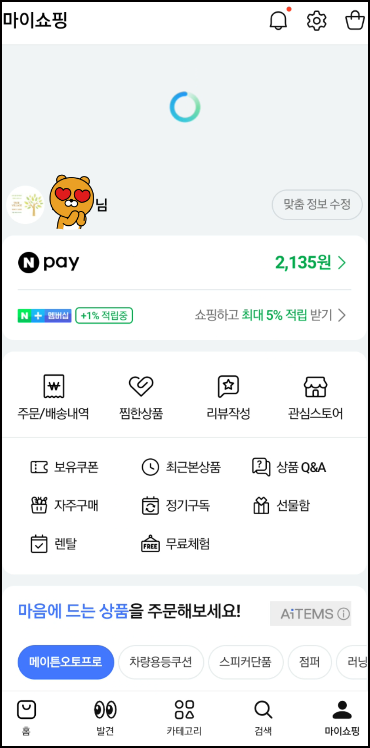 마이쇼핑 구성 화면