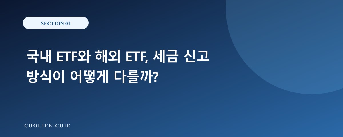 국내 ETF와 해외 ETF, 세금 신고 방식이 어떻게 다를까?
