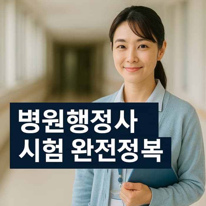 🩺 병원행정사 자격증 시험정보가 승부를 가른다! – (응시자격,시험일정)