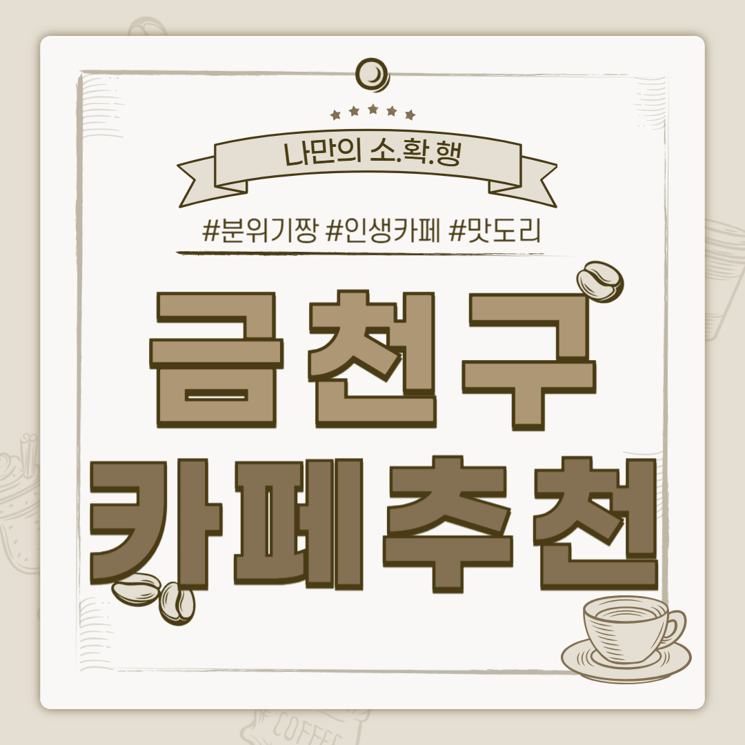 금천구 카페, 금천구 까페