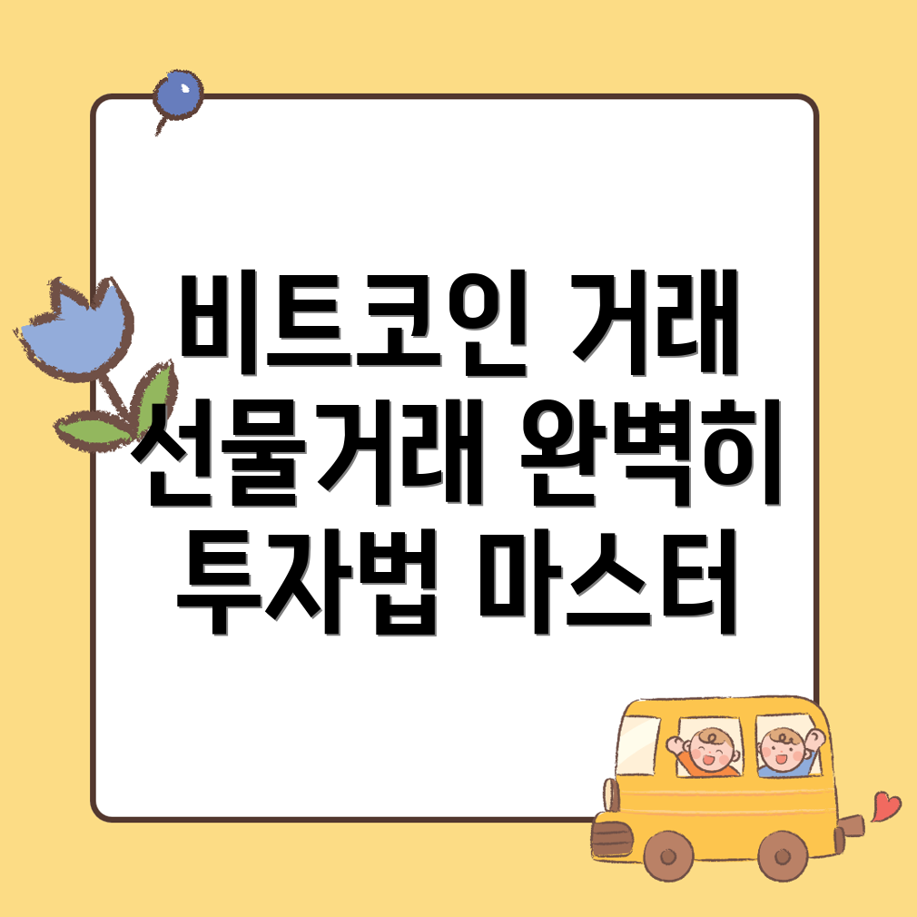 비트코인 선물거래소