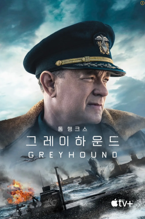 영화 그레이 하운드 이미지
