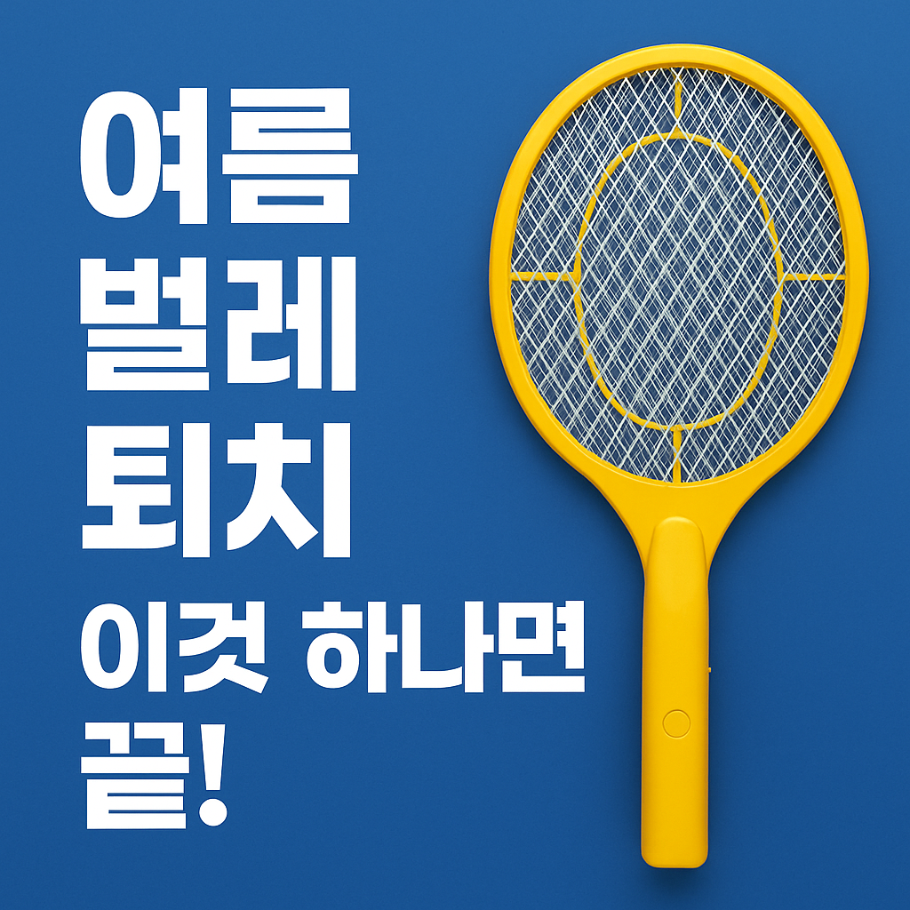 여름 벌레 퇴치