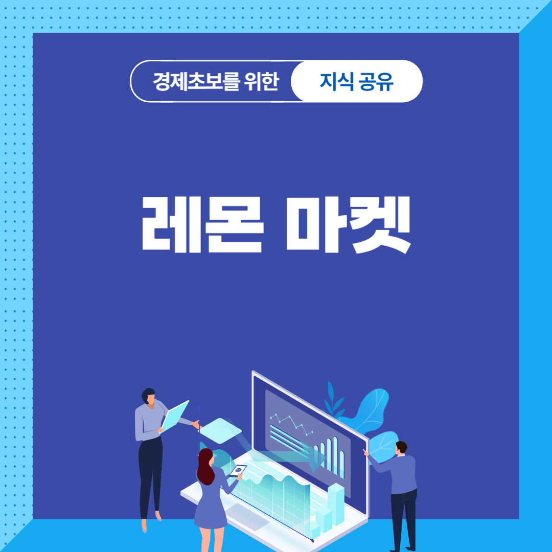 레몬 마켓