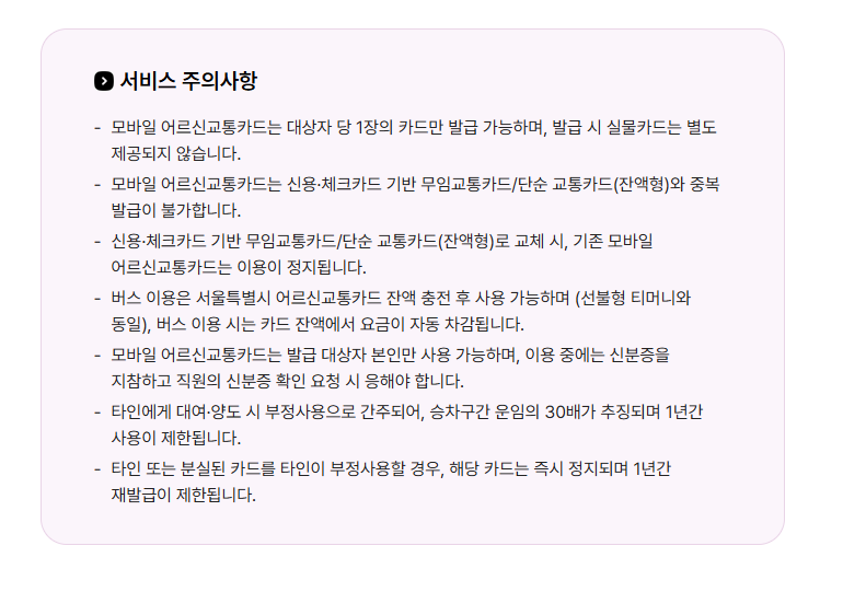 경로우대 교통카드 발급처 주의사항