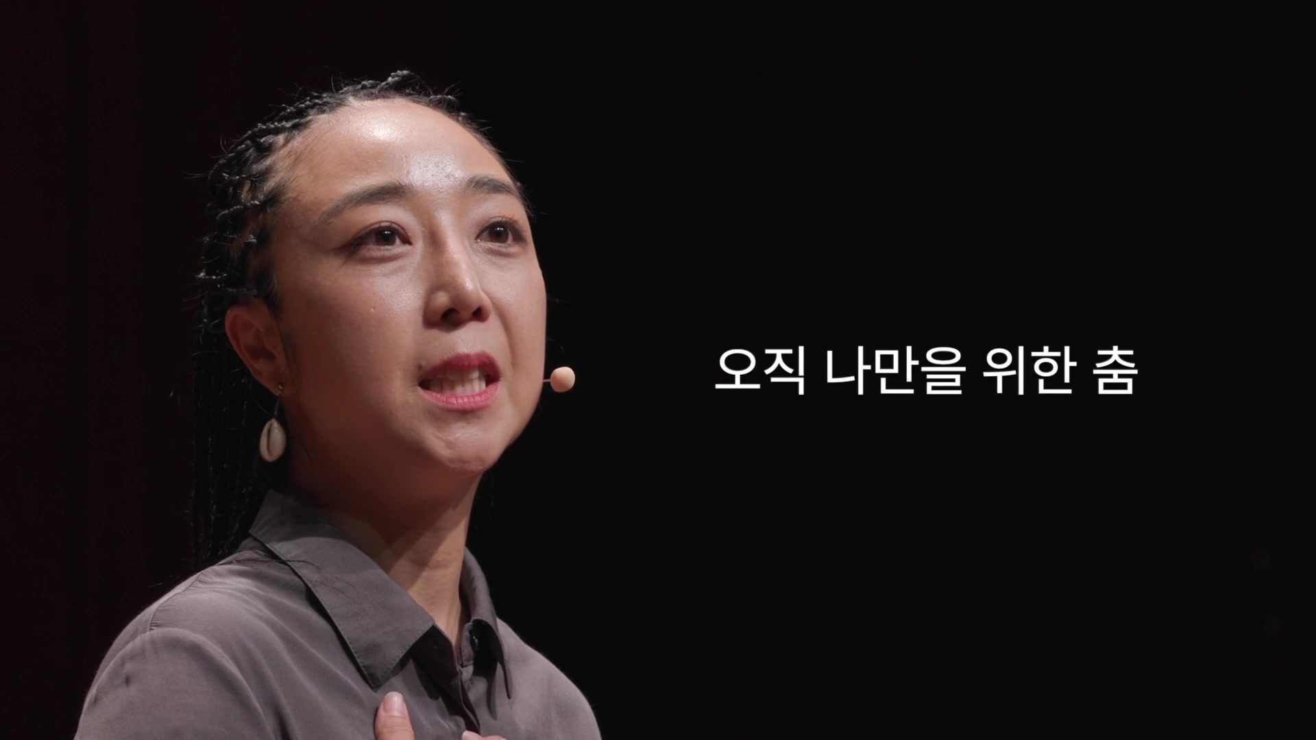 오직 나만을 위한 춤