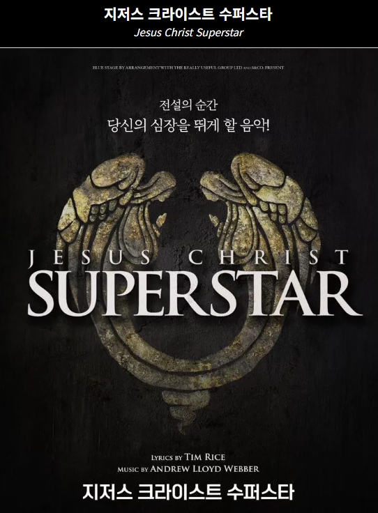 뮤지컬 "지저스 크라이스트 슈퍼스타"