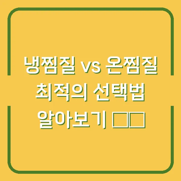 냉찜질 vs 온찜질 최적의 선택법 알아보기 ❄️