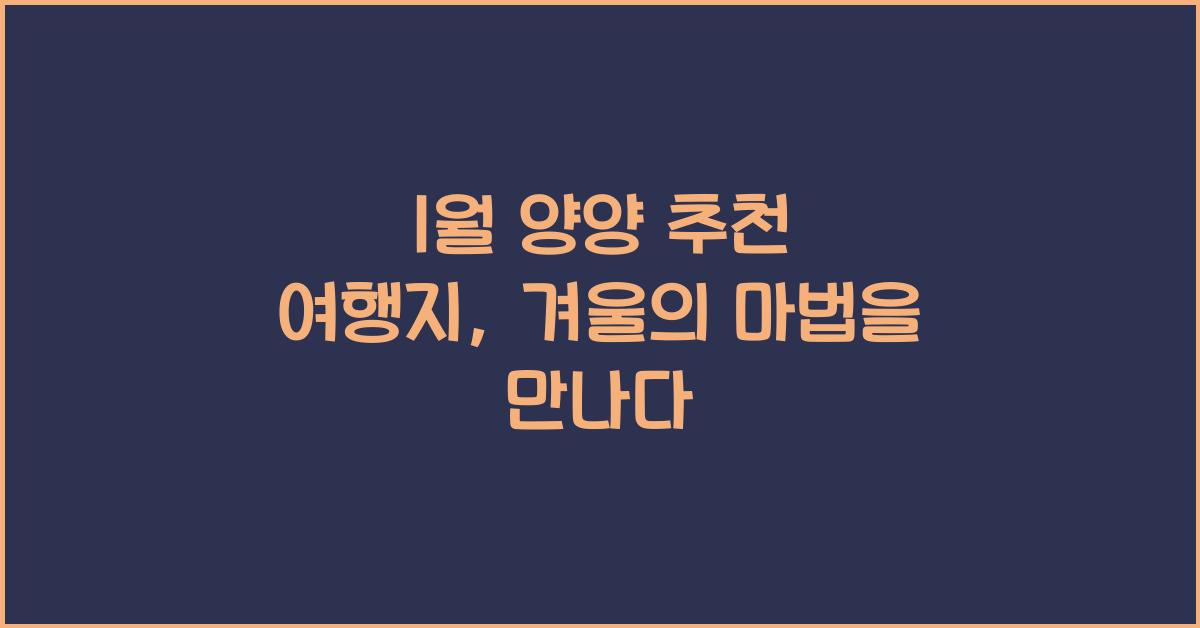 1월 양양 추천 여행지