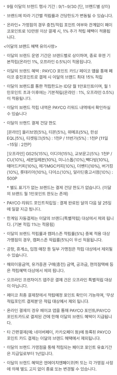 페이코 포인트카드 이달의 브랜드 혜택 세부 유의사항