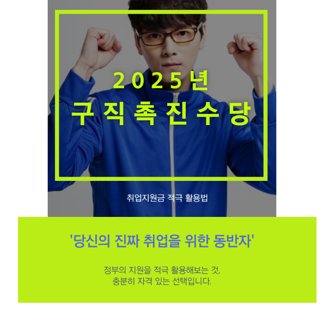 구직 촉진 수당 취업 지원금 적극 활용 법