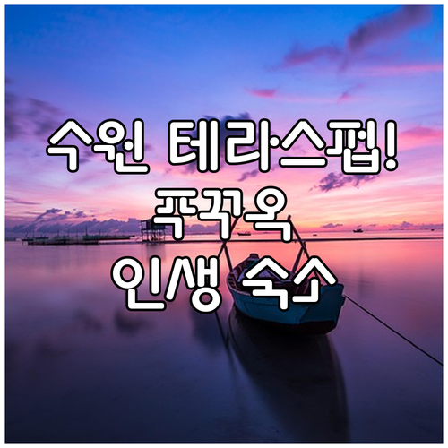 수원시청 근처 분위기 좋은 테라스 펍..