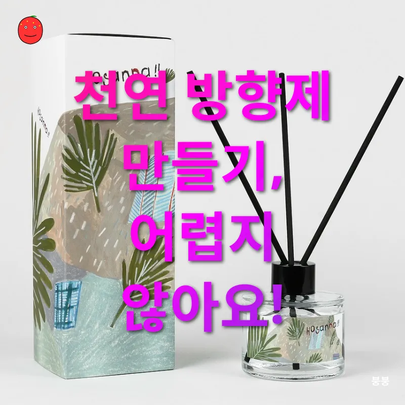 천연 방향제 만들기_3