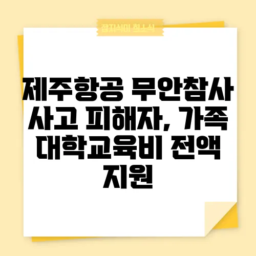 제주항공 무안참사 사고 피해자, 가족 대학교육비 전액 지원