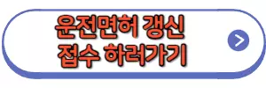 운전면허갱신